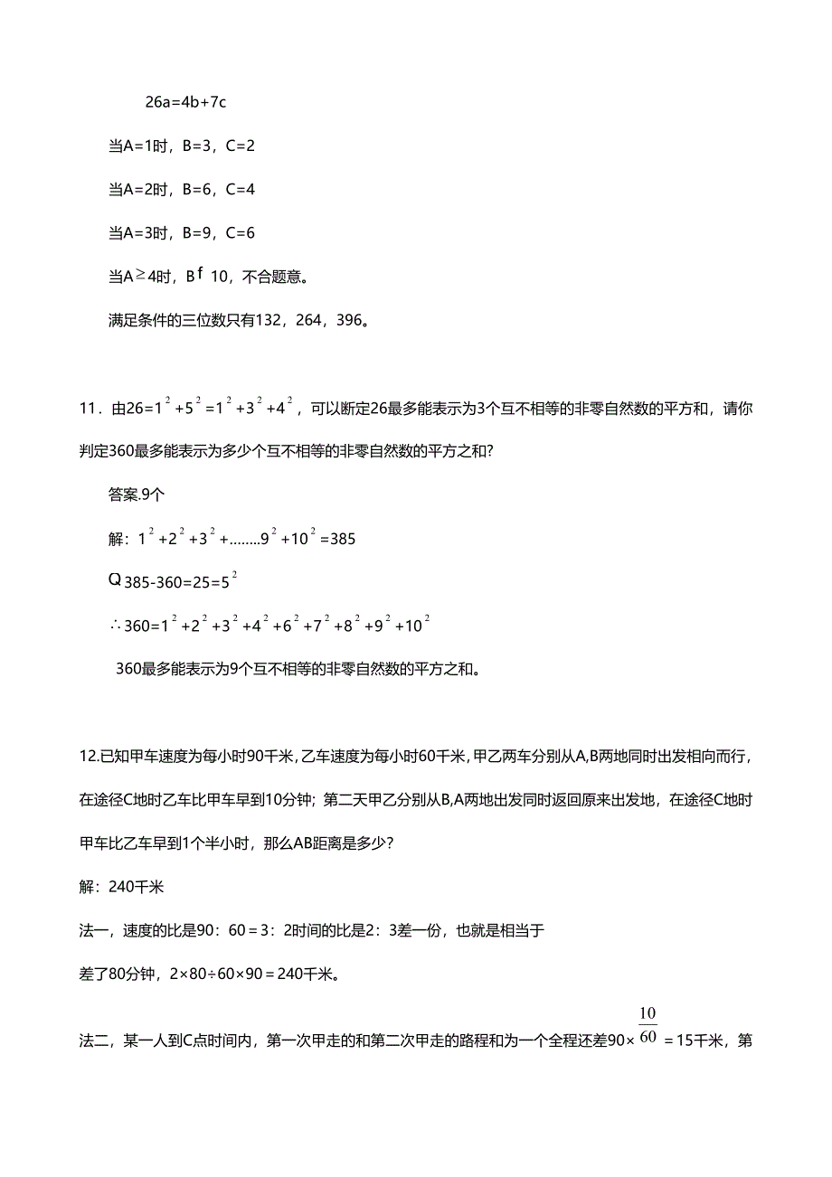 重点中学小升初入学模拟试题及分析 十三(数学)_第4页