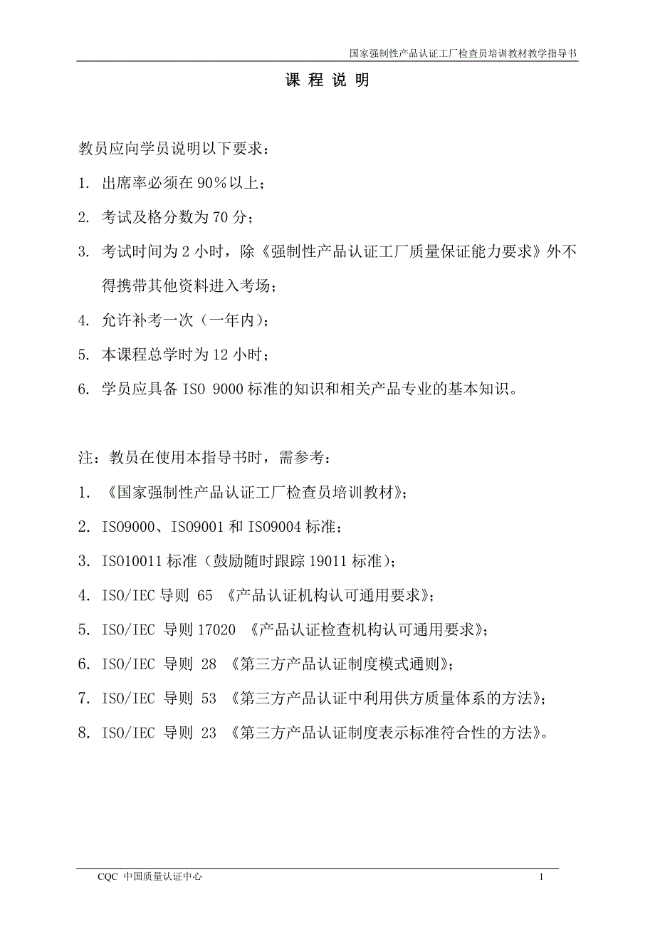 CCC认证工厂检查员培训教材全_第2页