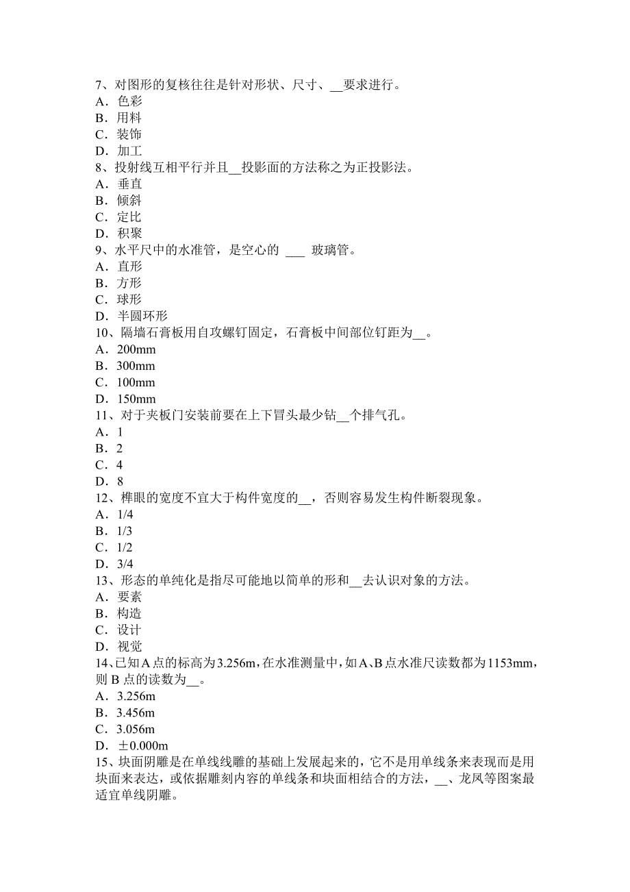 2016年下半年甘肃省木工C标准模拟试题_第5页