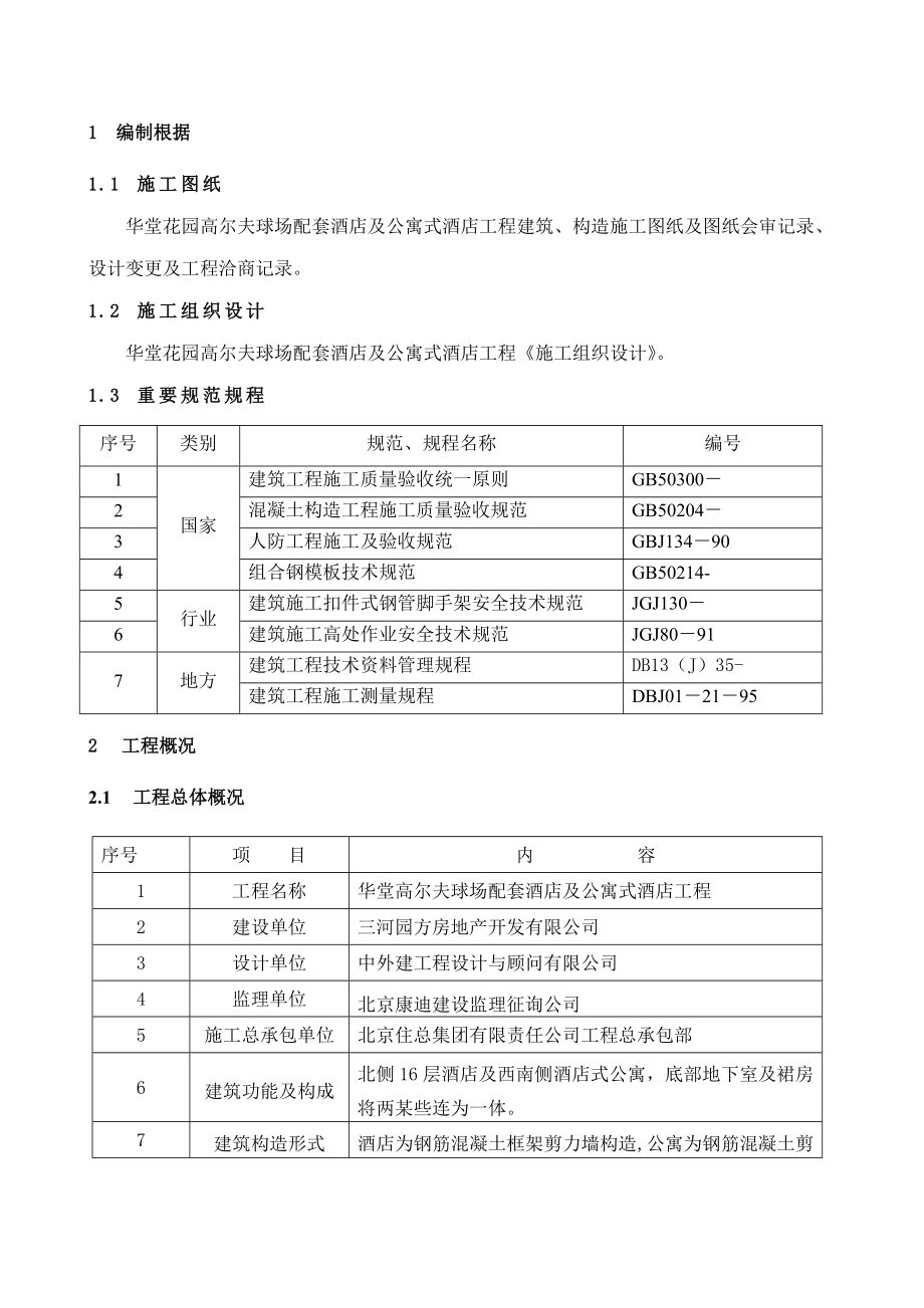 五星级酒店样本施工方案按专家论证进行编写样本.doc_第3页