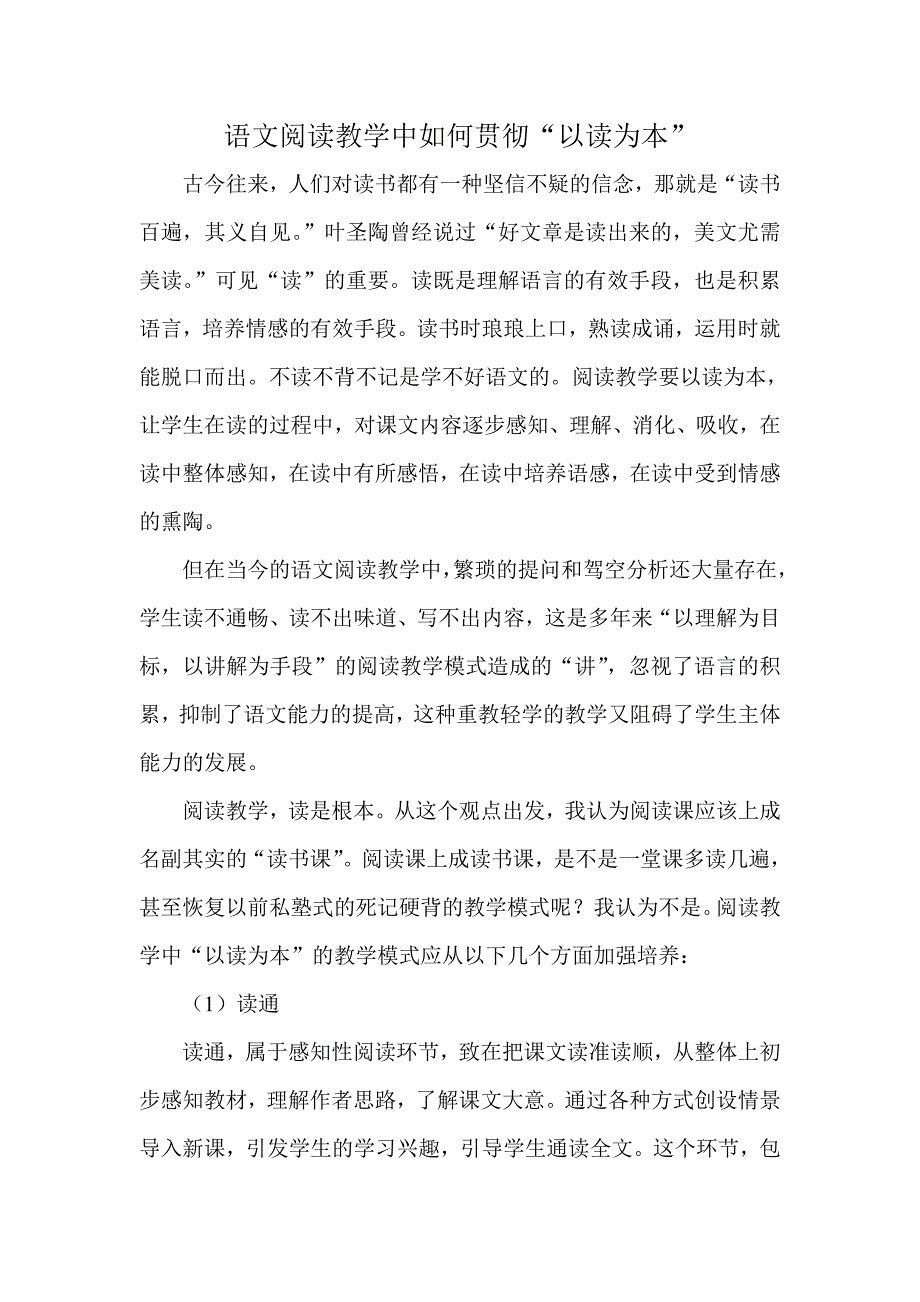 语文阅读教学中如何贯彻“以读为本”.doc_第1页