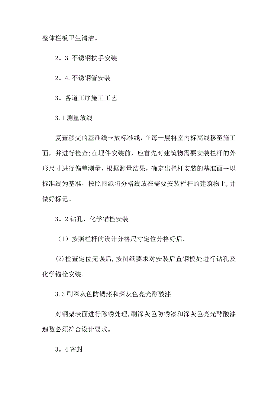 栏杆和扶手安装的主要施工程序.doc_第2页