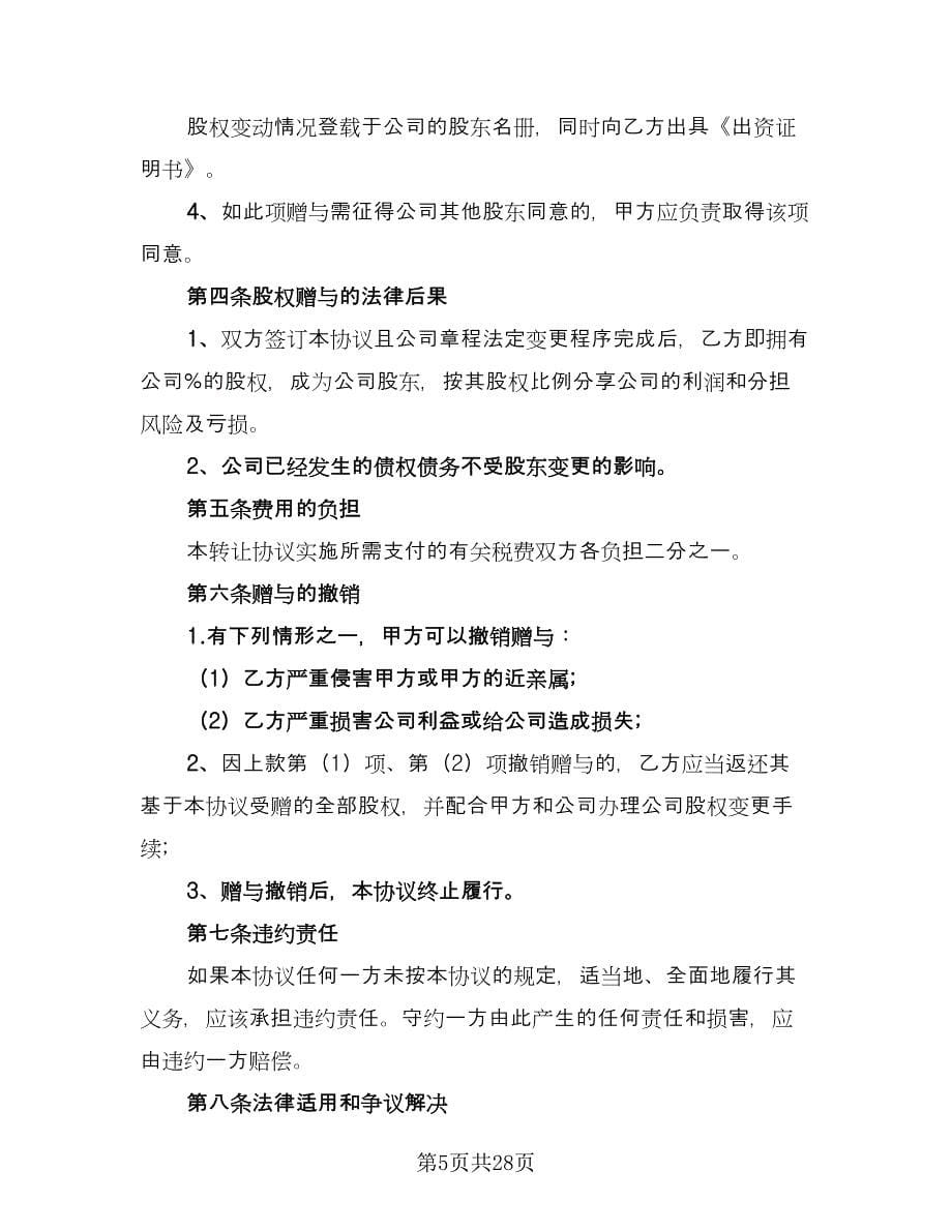 公司股权赠与协议律师版（十篇）.doc_第5页