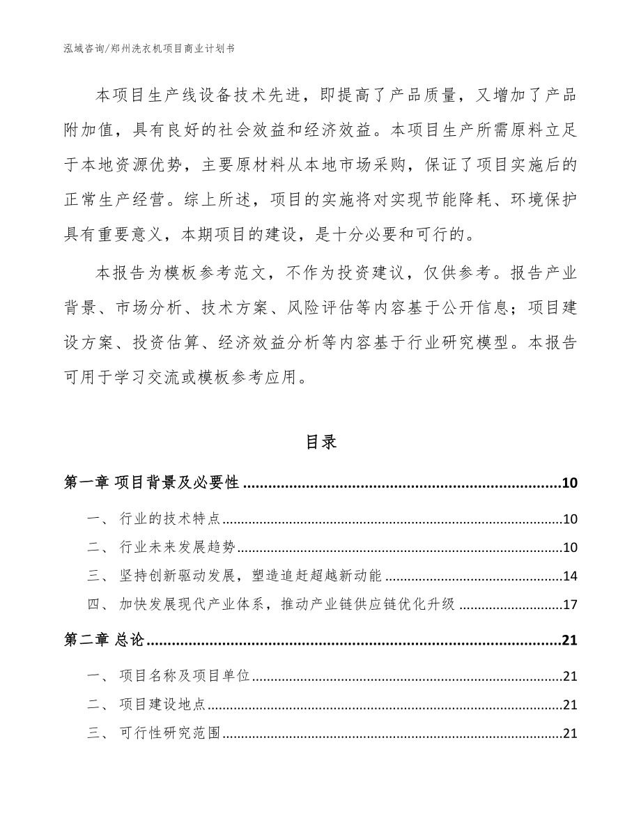 郑州洗衣机项目商业计划书（参考范文）_第3页