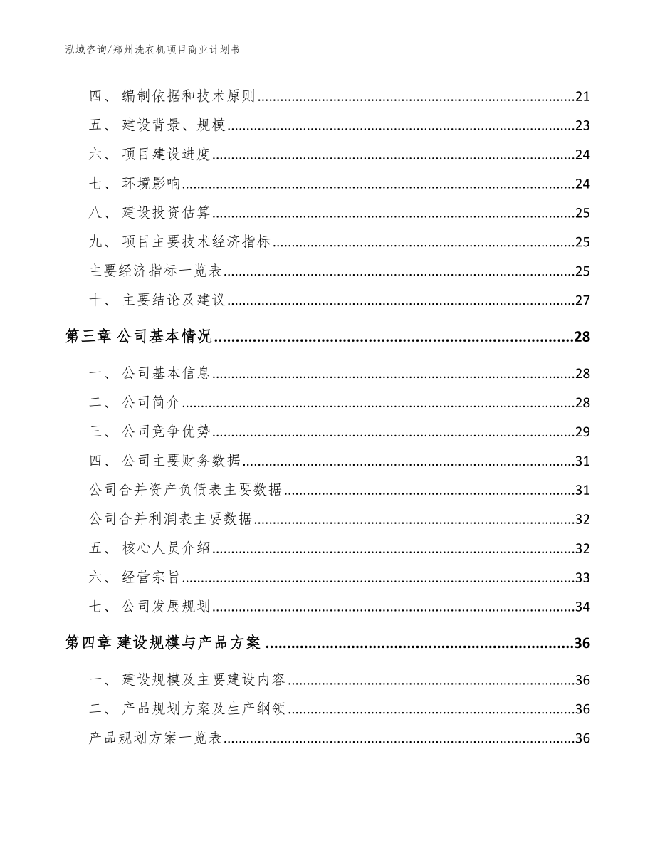 郑州洗衣机项目商业计划书（参考范文）_第4页