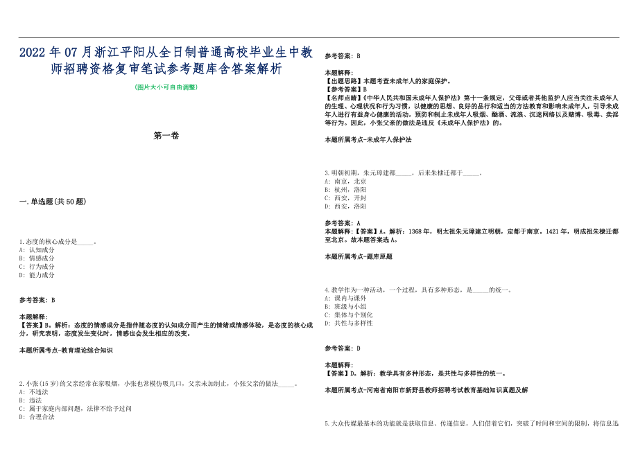 2022年07月浙江平阳从全日制普通高校毕业生中教师招聘资格复审笔试参考题库含答案解析篇_第1页