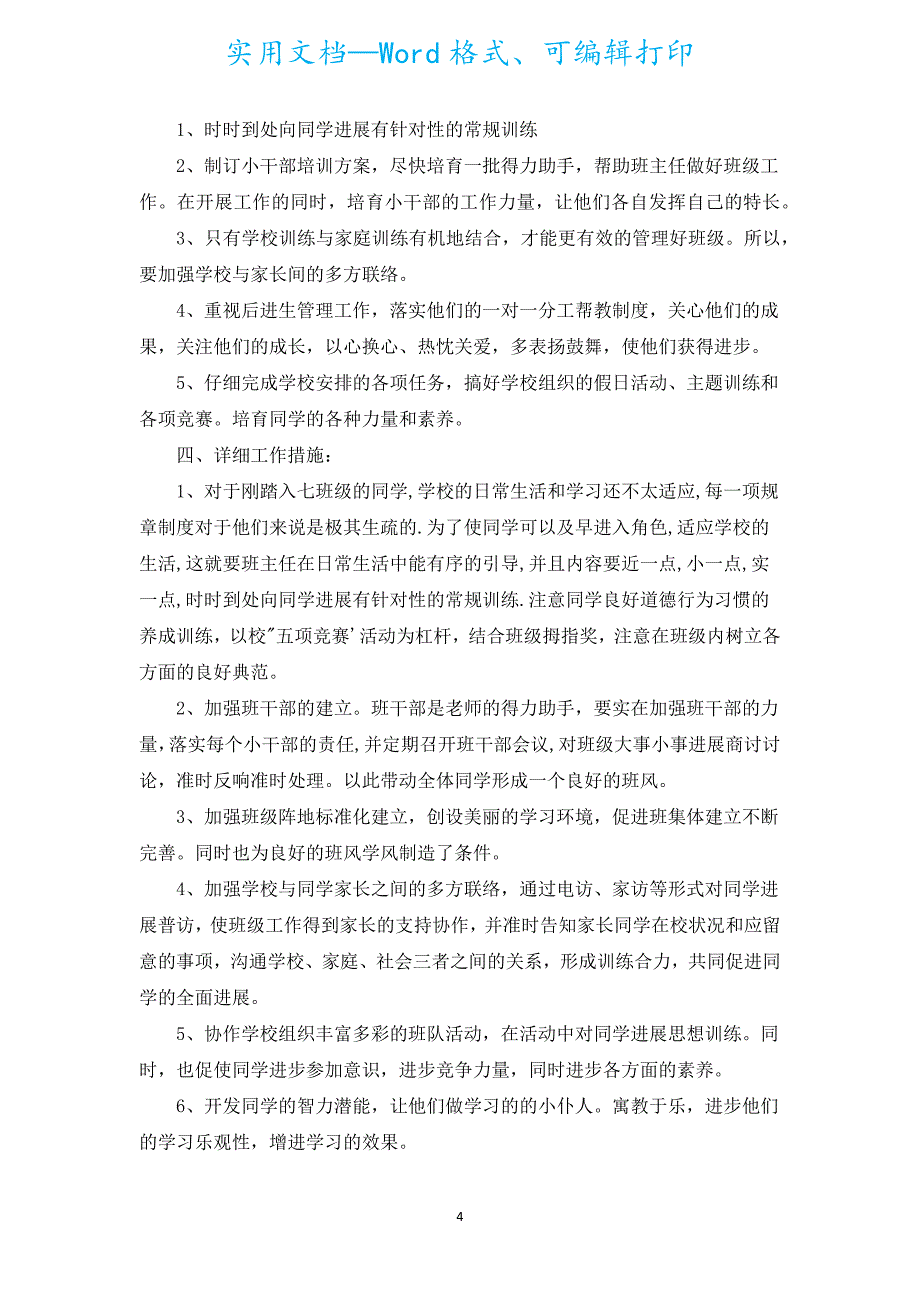 2022年初中班主任的德育工作计划范文（汇编18篇）.docx_第4页