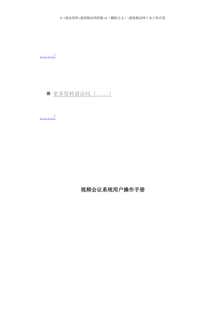 视频会议系统用户操作完全手册.doc_第1页