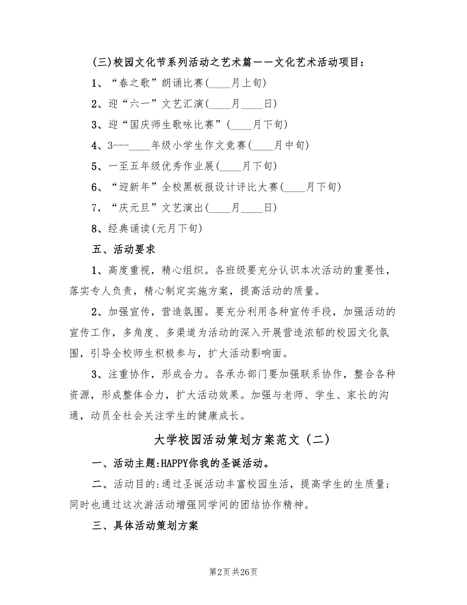 大学校园活动策划方案范文（八篇）.doc_第2页