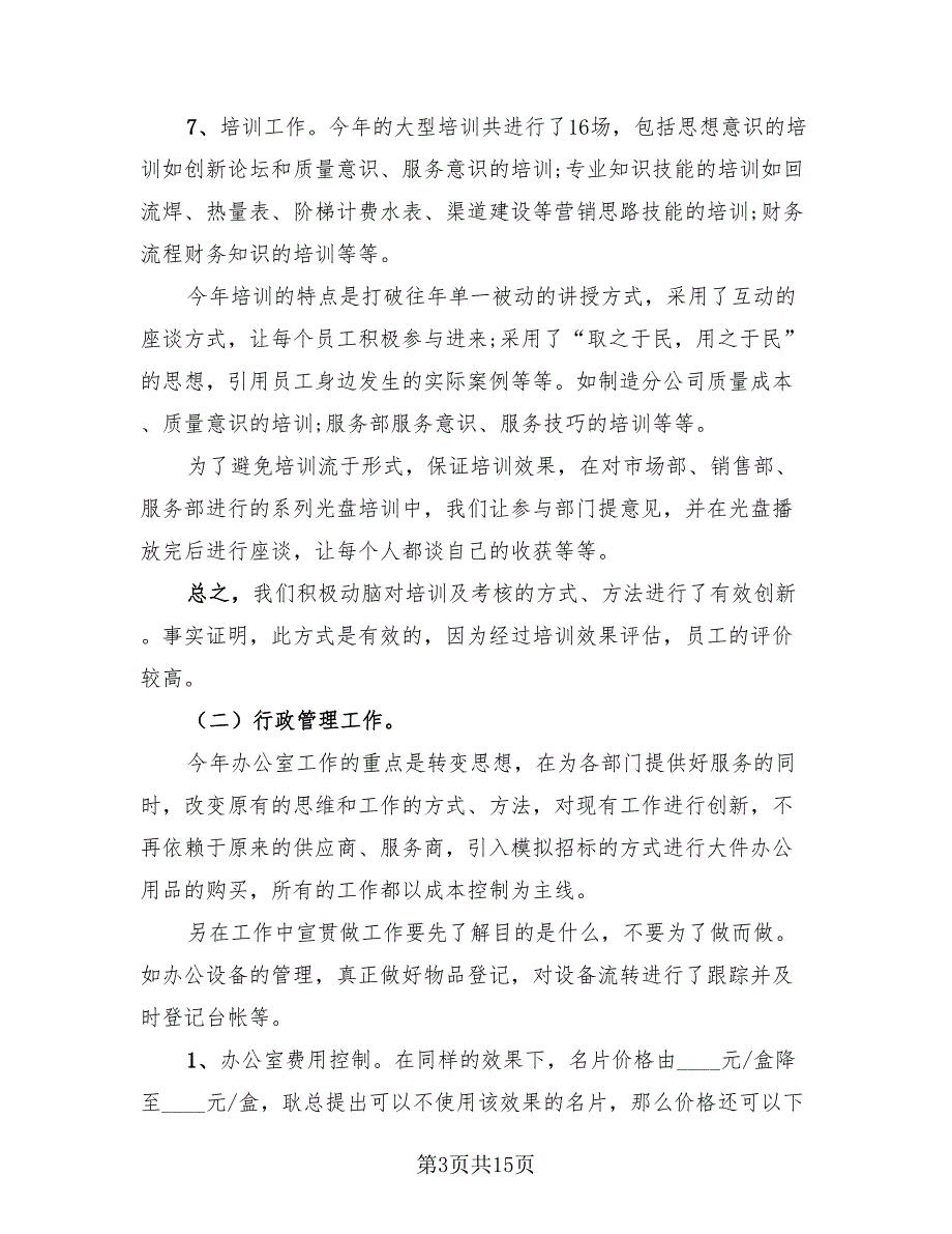 2023年人事行政年终总结模板（4篇）.doc_第3页