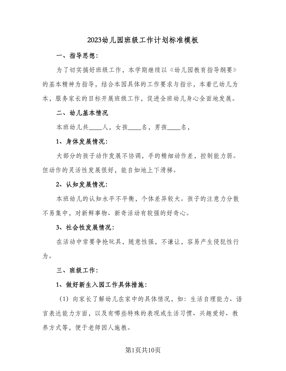 2023幼儿园班级工作计划标准模板（二篇）_第1页