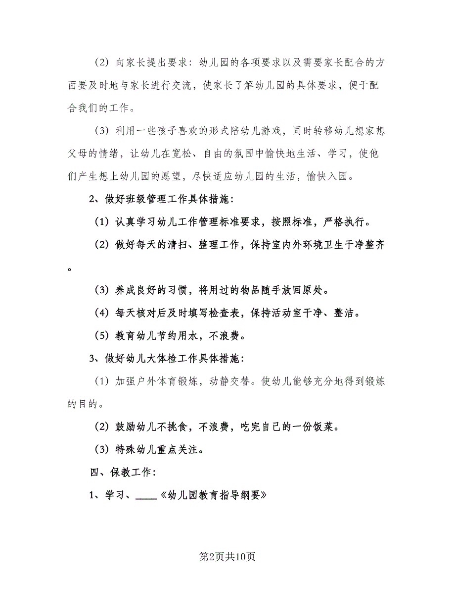 2023幼儿园班级工作计划标准模板（二篇）_第2页