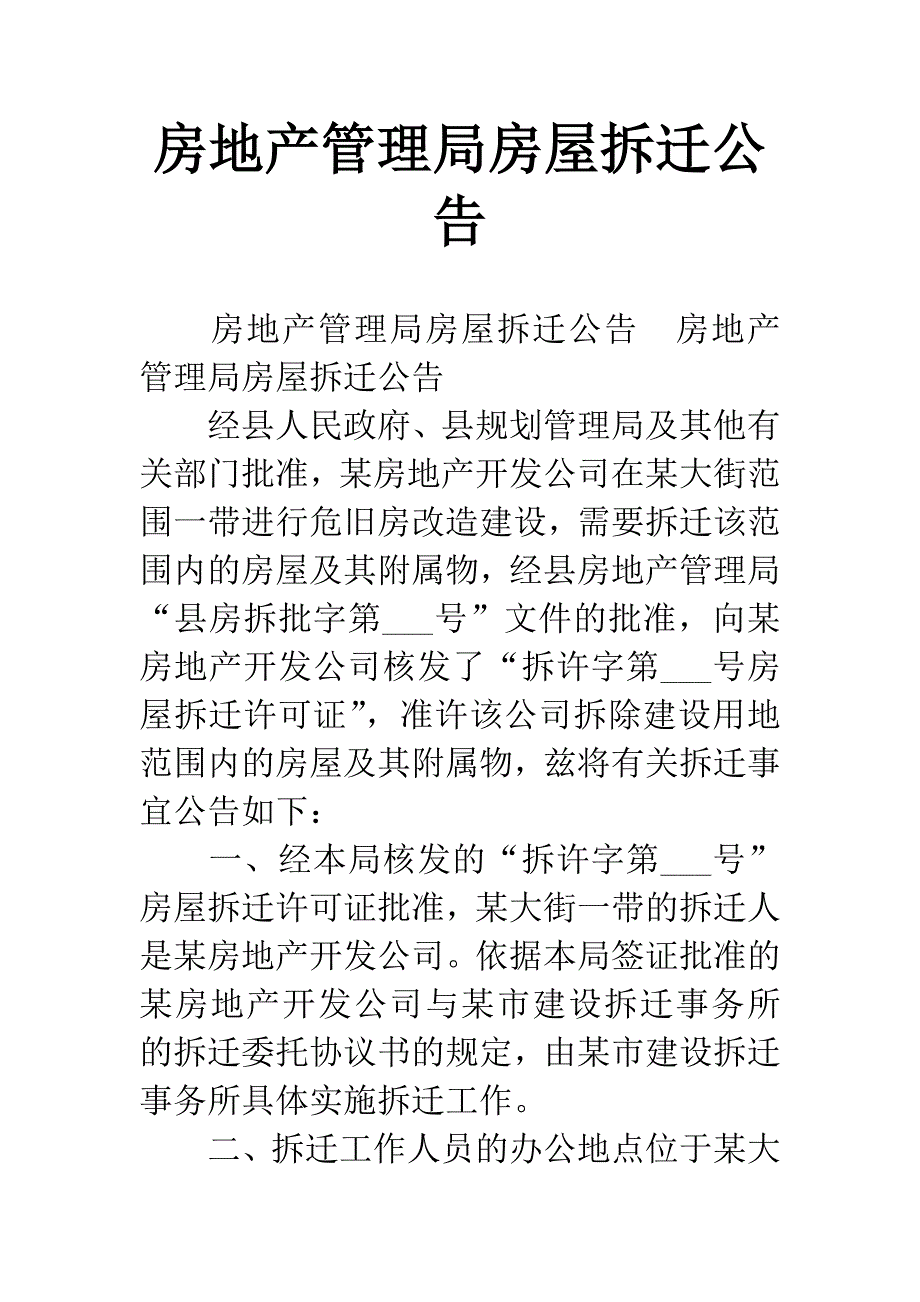 房地产管理局房屋拆迁公告.docx_第1页