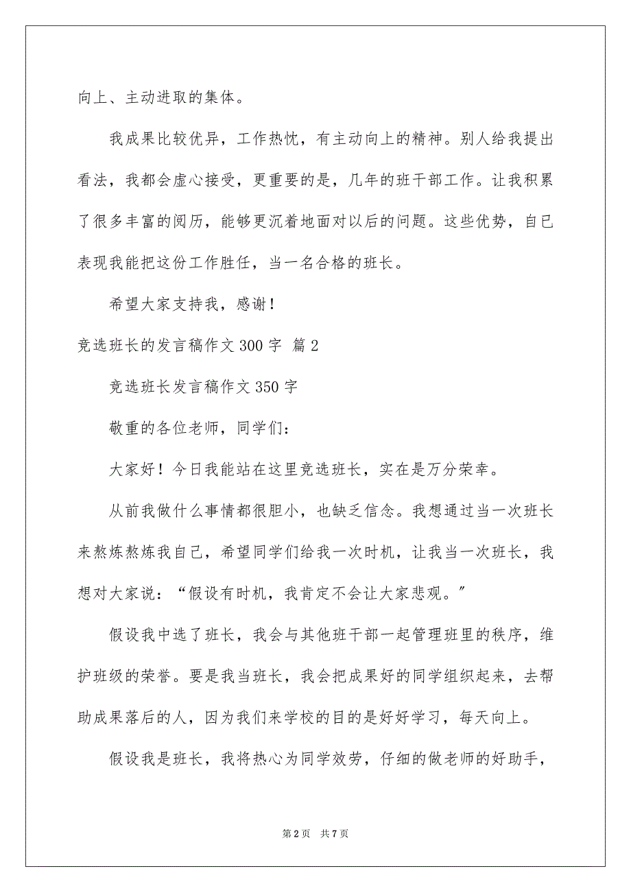 2023年竞选班长的发言稿作文300字6范文.docx_第2页