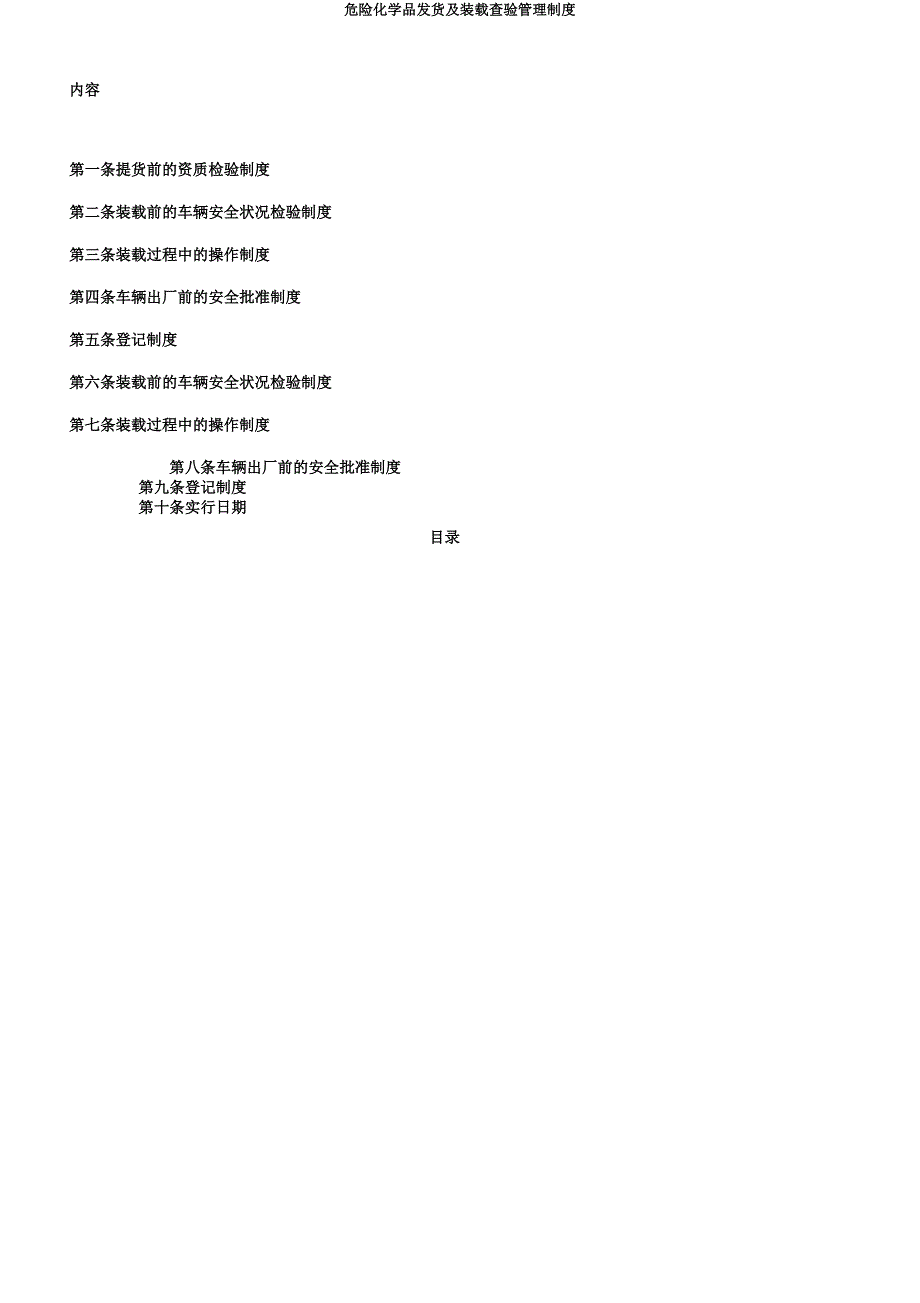 危险化学品发货及装载查验管理制度.docx_第3页