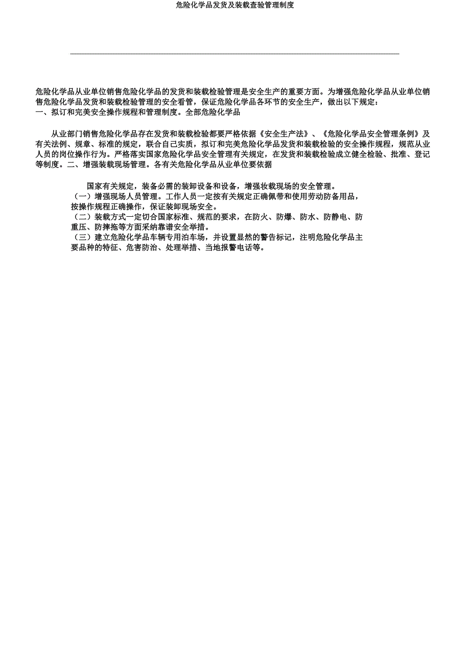 危险化学品发货及装载查验管理制度.docx_第4页