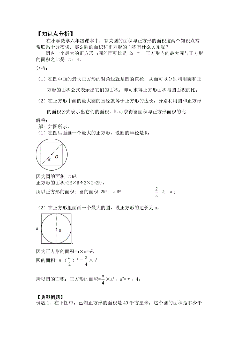 人教版六年级上圆的面积与正方形的面积的关系.doc_第1页