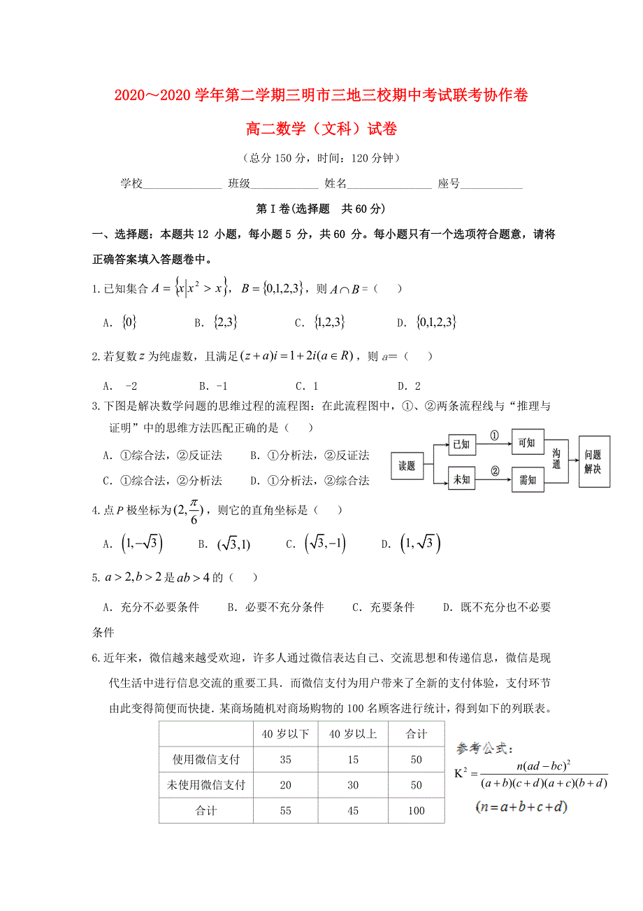 福建省三明市三地三校高二数学下学期期中联考试题文_第1页