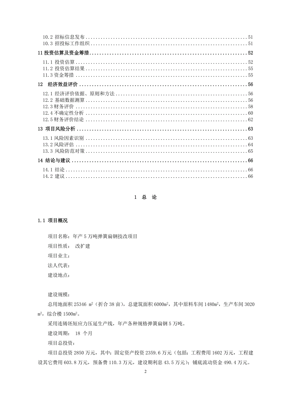 年产6万吨汽车配件技术改造项目建设投资可行性研究报告书.doc_第2页