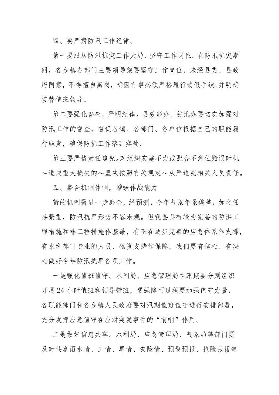 某县长在全县防汛抗旱工作会议上的讲话_第4页