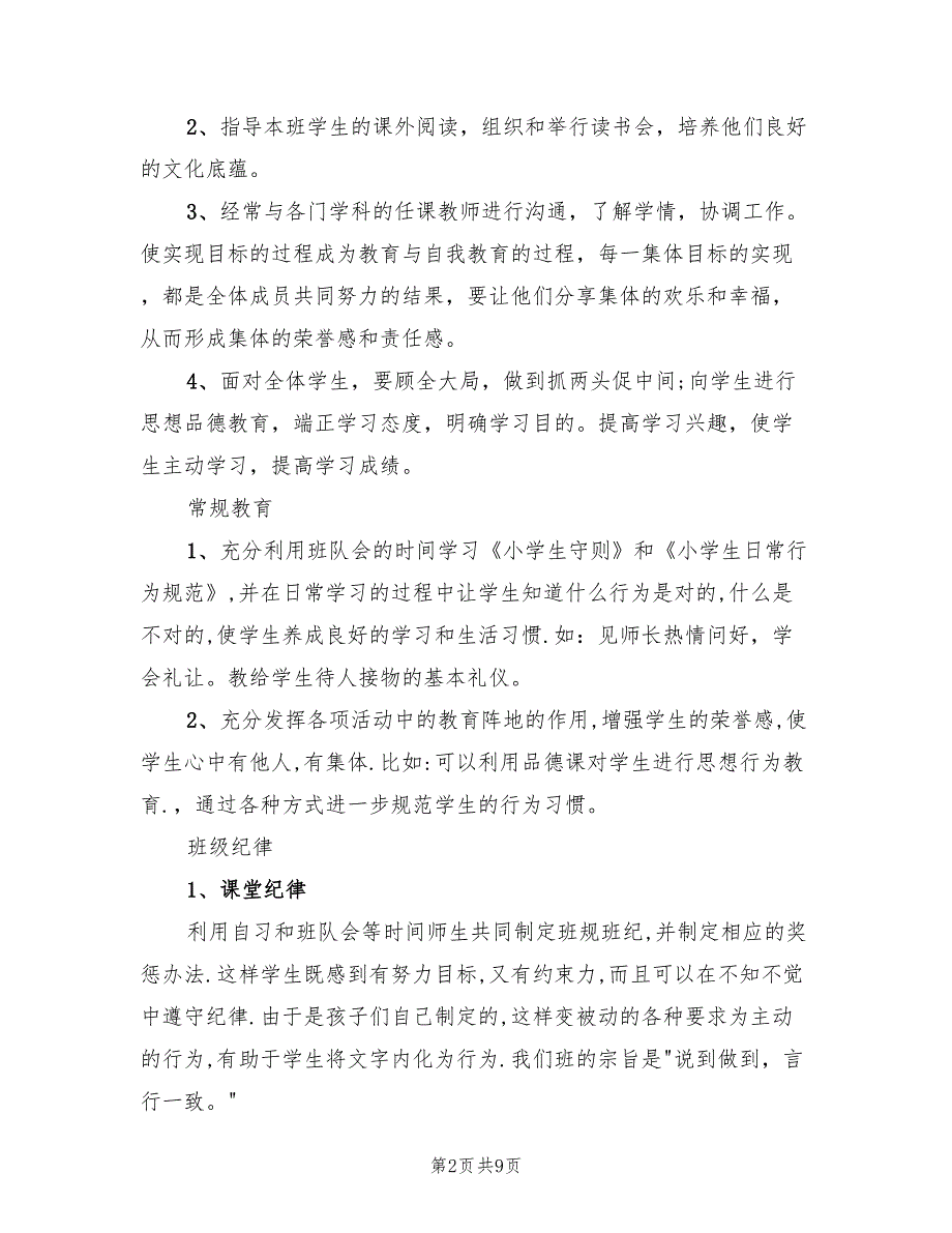 小学二年级优秀班级工作计划(4篇)_第2页