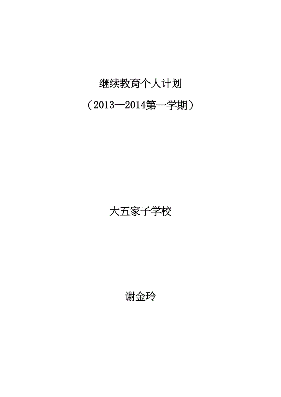 教师继续教育个人计划(DOC 42页)_第4页