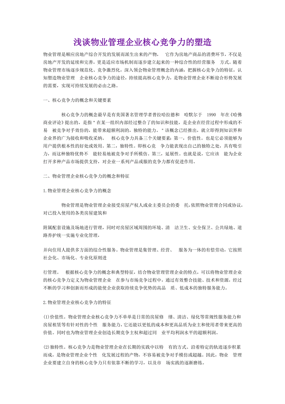 浅谈物业管理企业核心竞争力的塑造_第1页