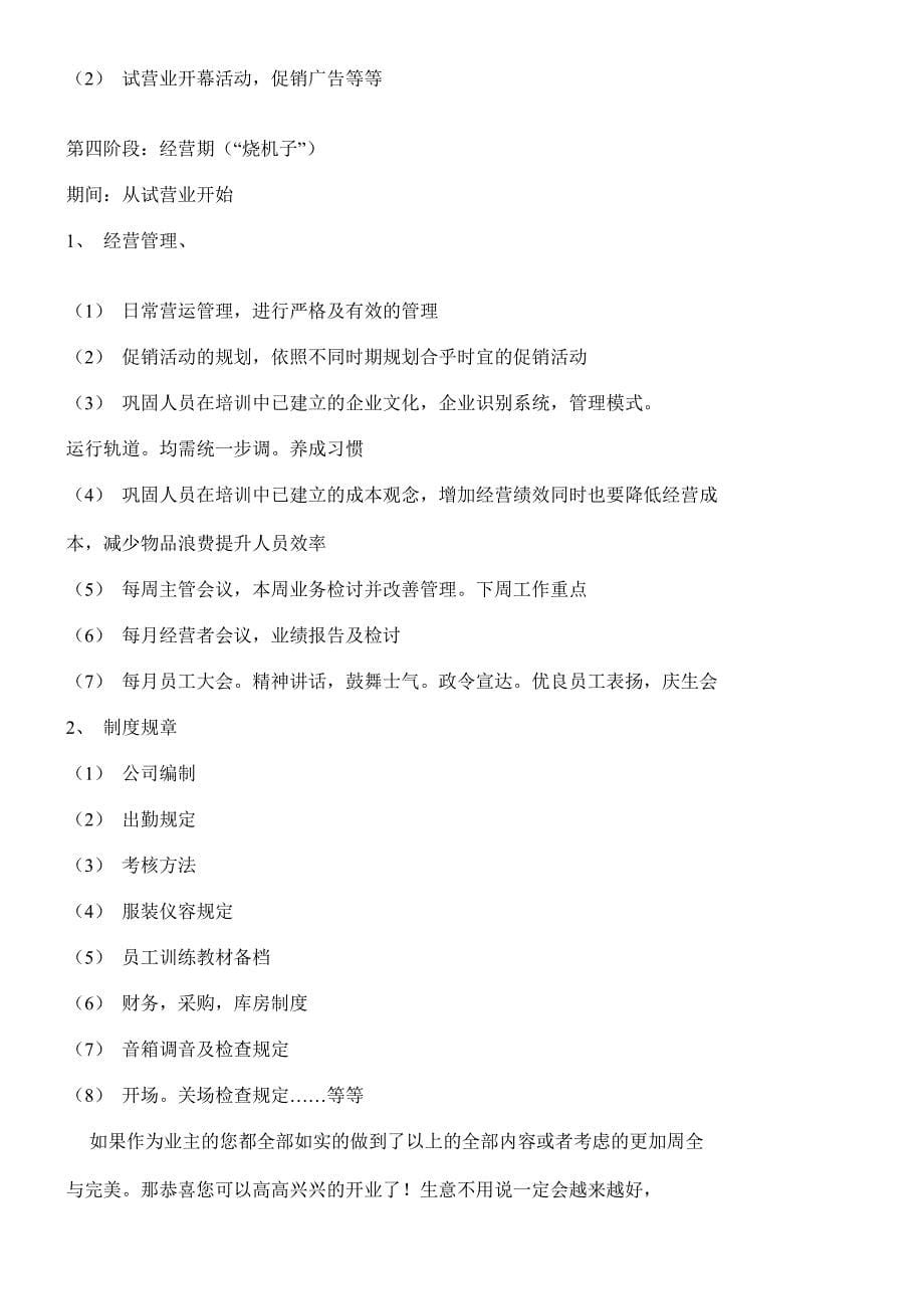 1量贩式KTV筹建计划书.doc_第5页