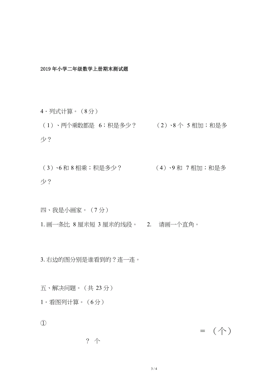 2019年小学二年级数学上册期末测试题.doc_第3页