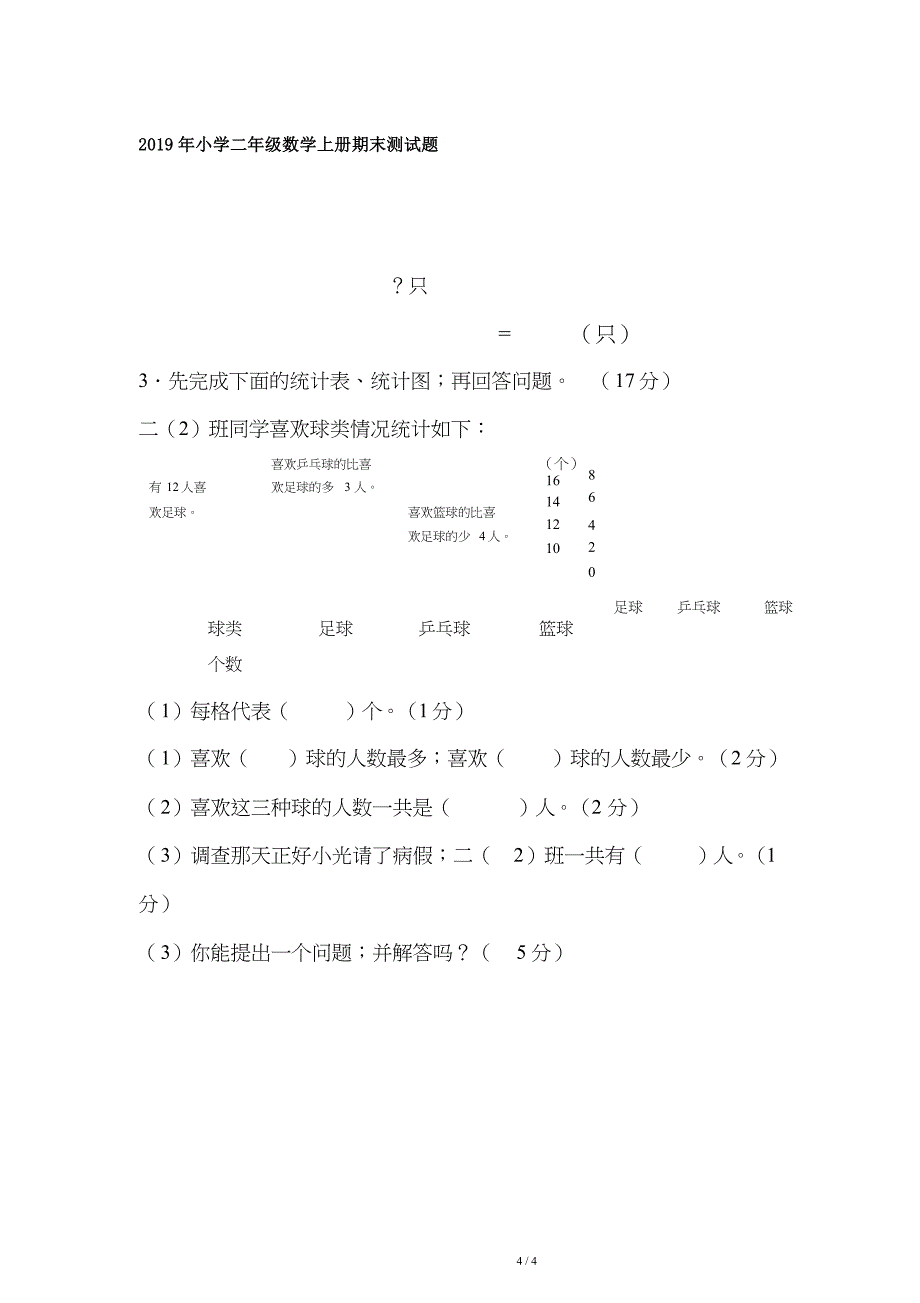 2019年小学二年级数学上册期末测试题.doc_第4页