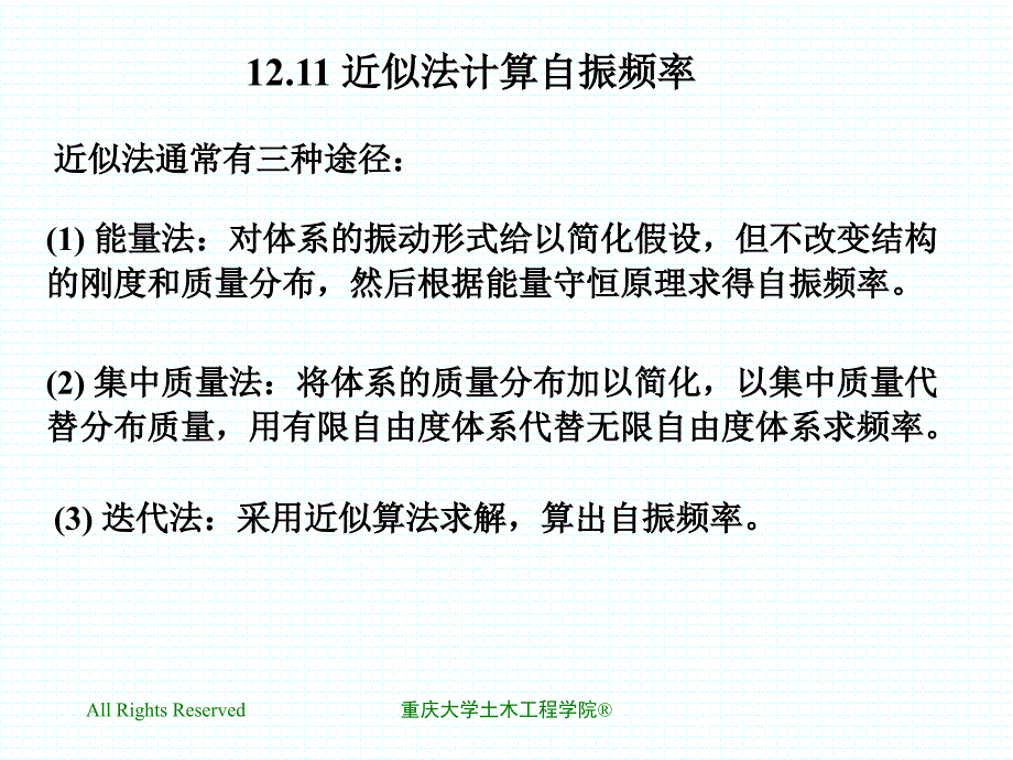 12.11近似法计算自振频率_第1页