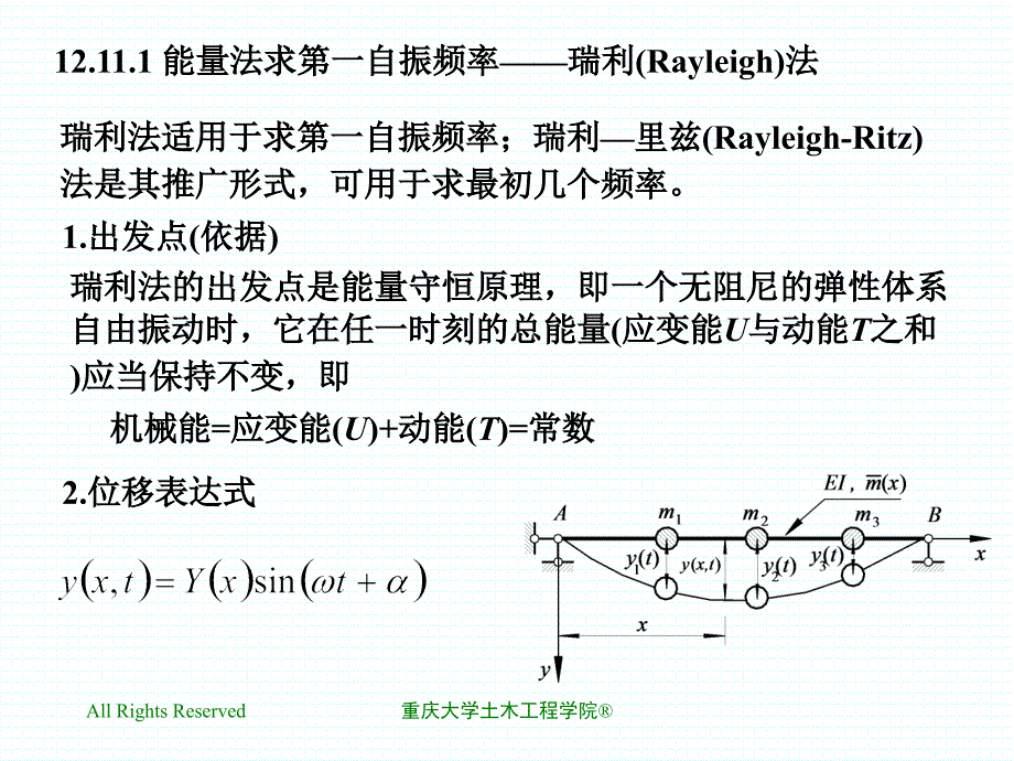 12.11近似法计算自振频率_第2页