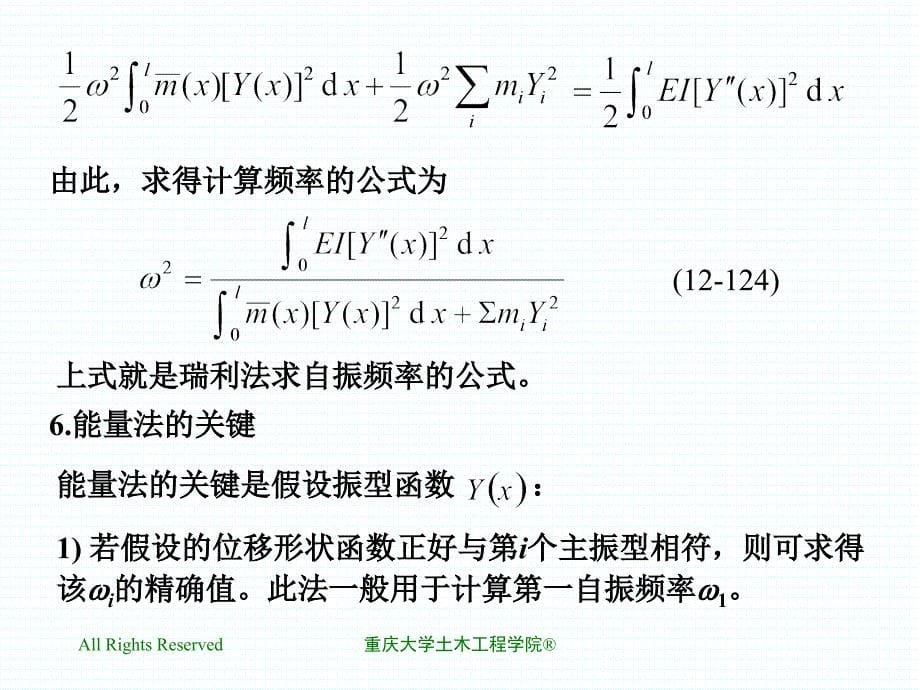 12.11近似法计算自振频率_第5页