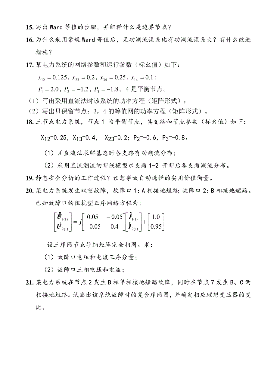 电力系统分析复习题_第3页