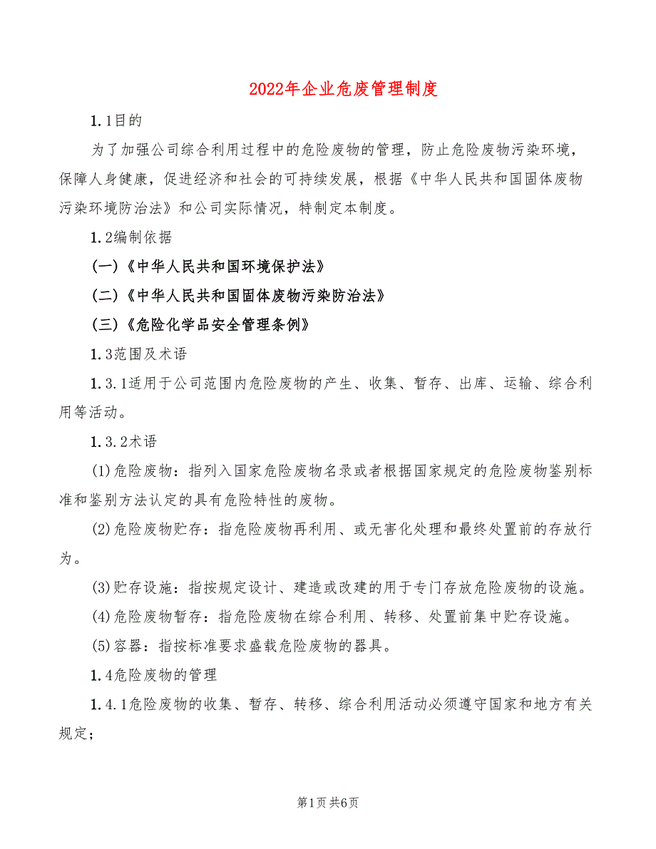 2022年企业危废管理制度_第1页