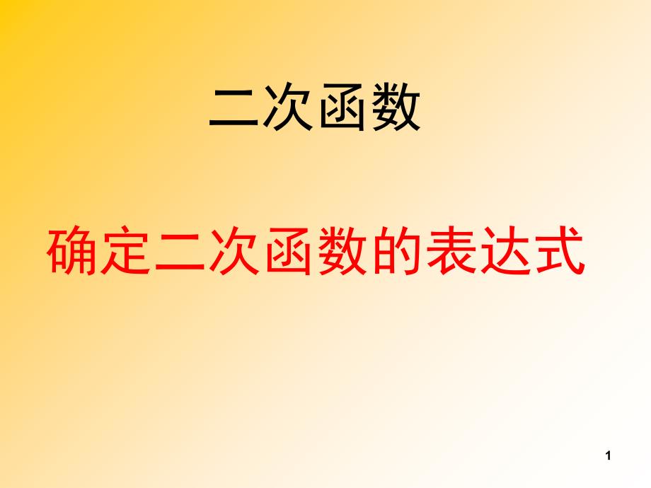 确定二次函数的表达式经典课堂PPT_第1页