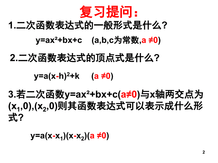 确定二次函数的表达式经典课堂PPT_第2页