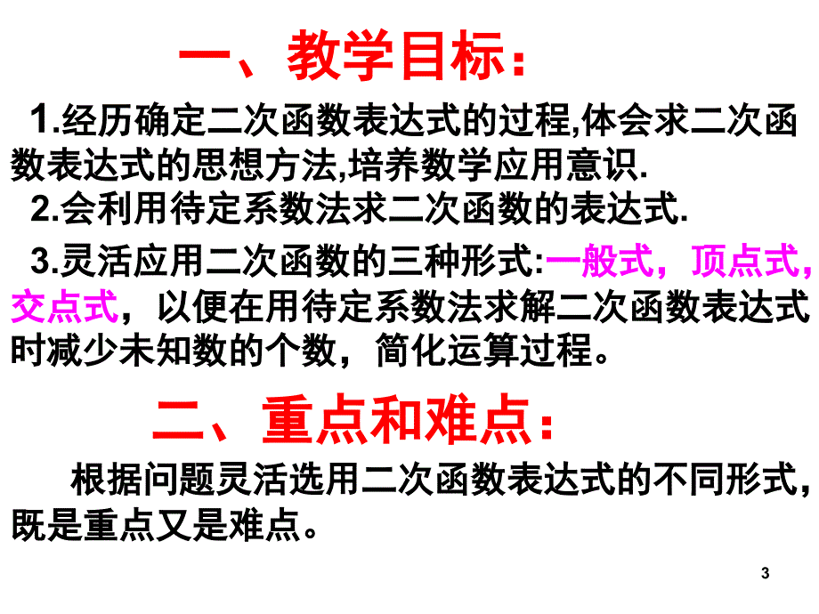 确定二次函数的表达式经典课堂PPT_第3页