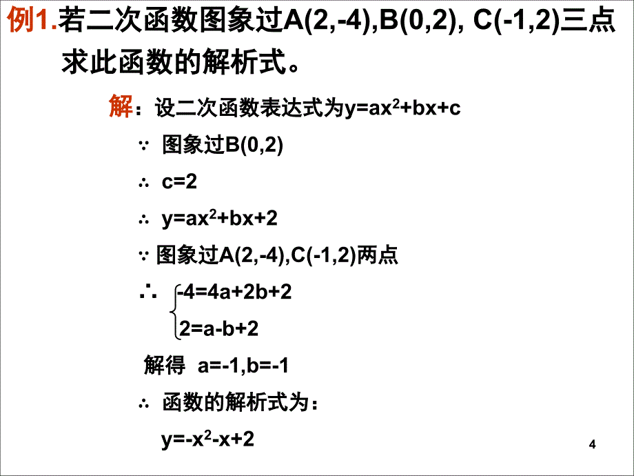 确定二次函数的表达式经典课堂PPT_第4页