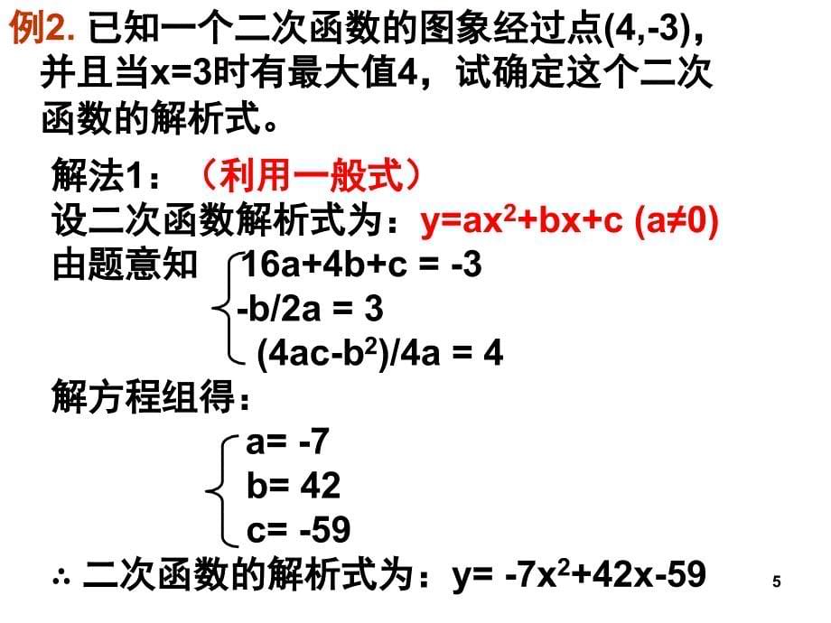 确定二次函数的表达式经典课堂PPT_第5页