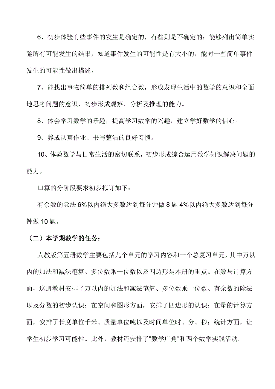 人教版数学小学三年级上册教学计划.doc_第2页