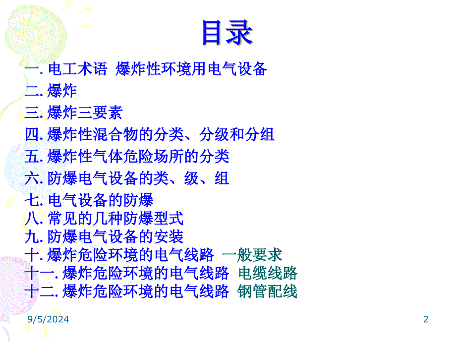 爆炸性气体环境电三气防爆知识讲座_第2页