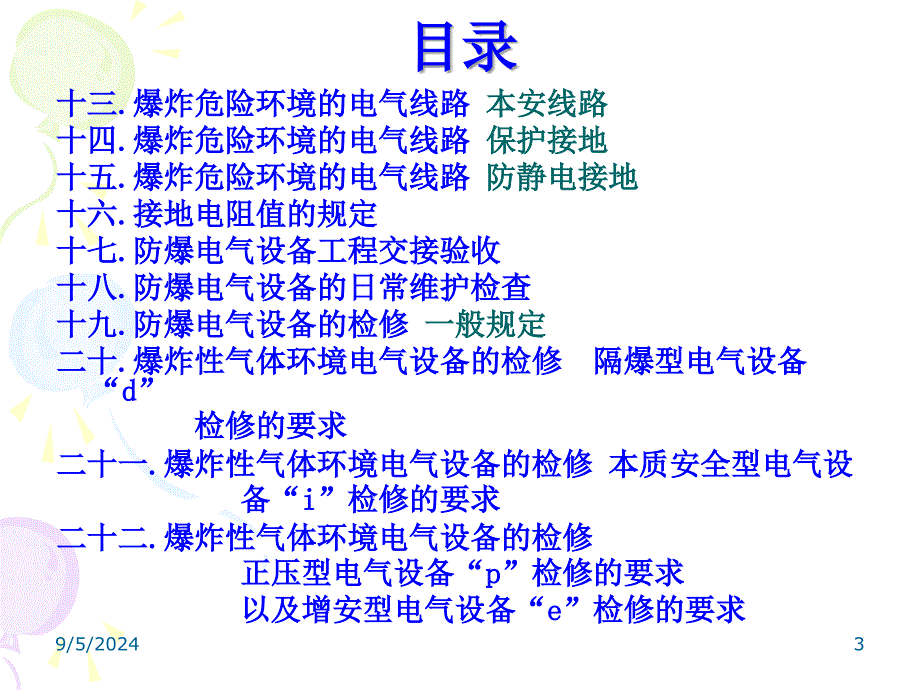 爆炸性气体环境电三气防爆知识讲座_第3页