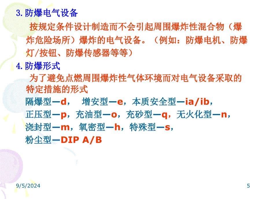 爆炸性气体环境电三气防爆知识讲座_第5页