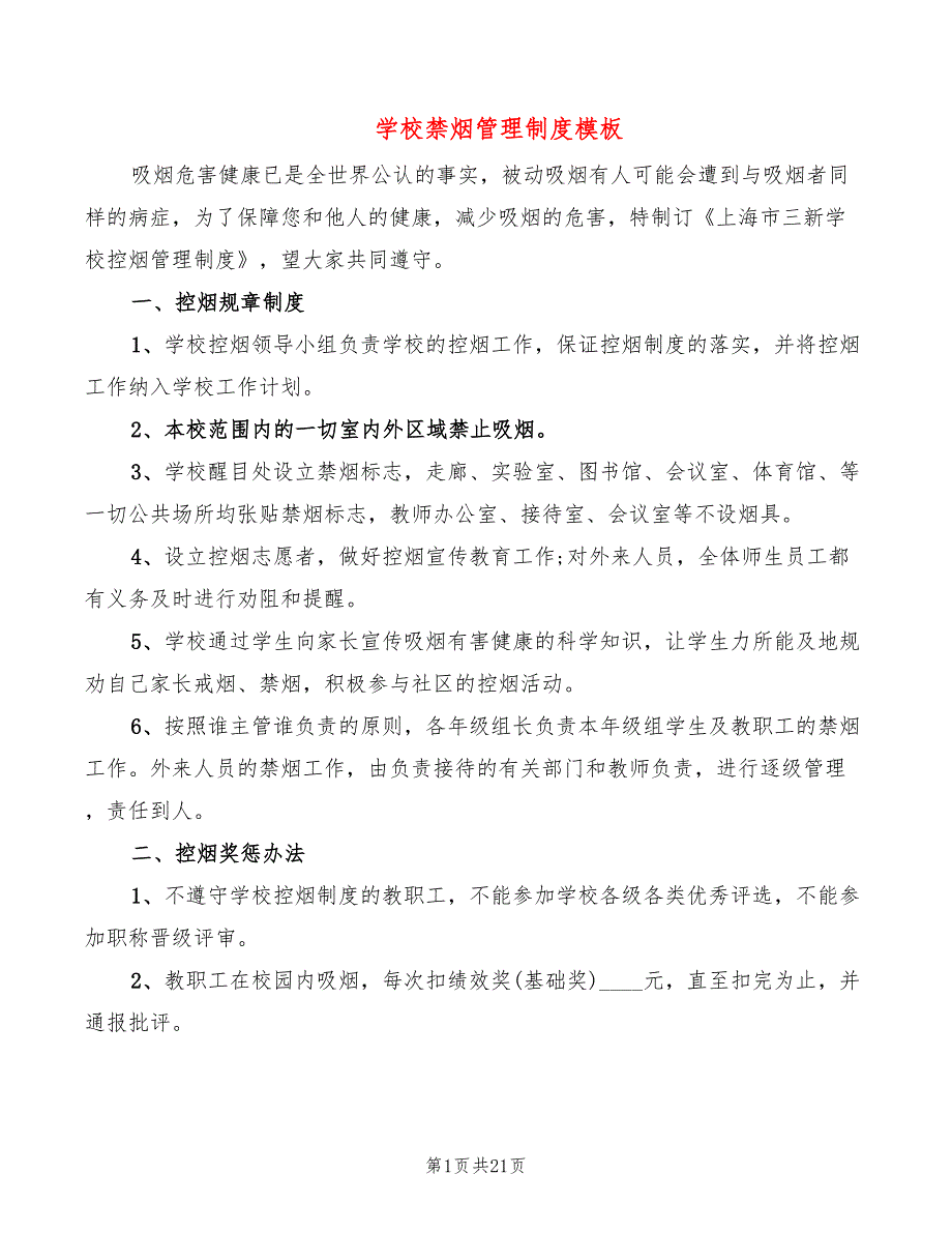 学校禁烟管理制度模板(6篇)_第1页