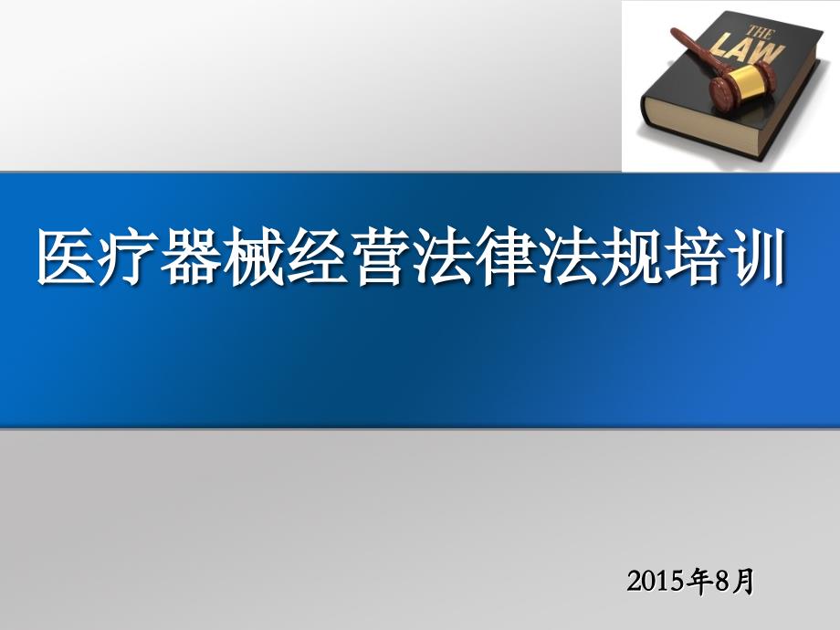 医疗器械经营法律法规课件_第1页