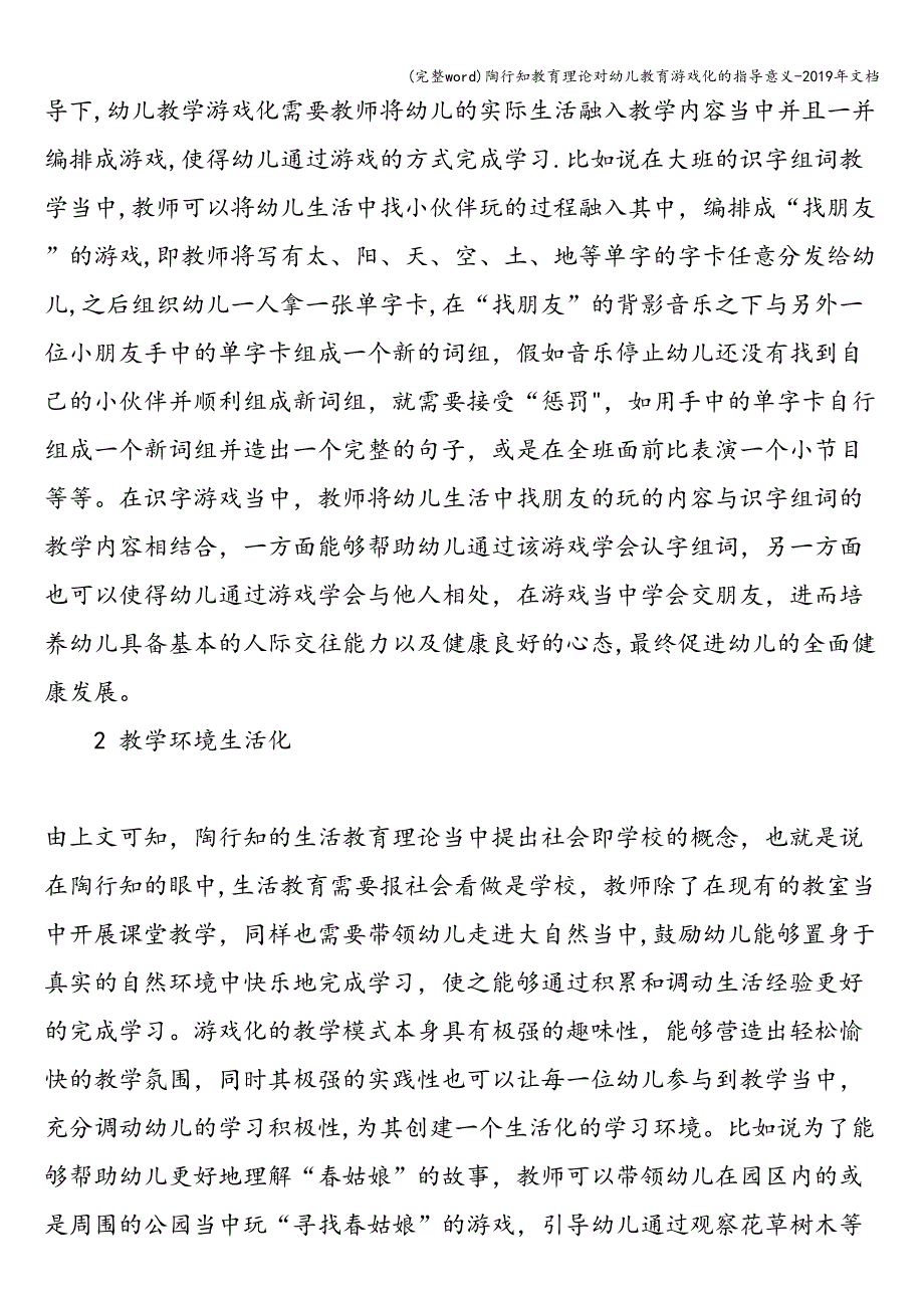 (完整word)陶行知教育理论对幼儿教育游戏化的指导意义-2019年文档.doc_第2页