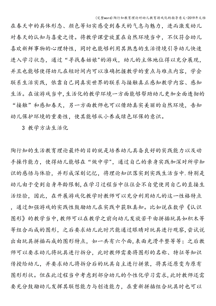 (完整word)陶行知教育理论对幼儿教育游戏化的指导意义-2019年文档.doc_第3页