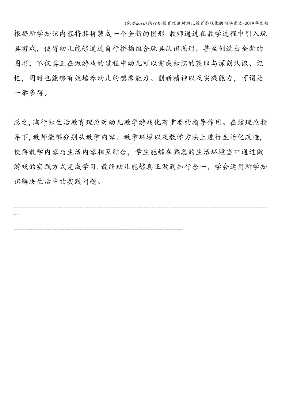 (完整word)陶行知教育理论对幼儿教育游戏化的指导意义-2019年文档.doc_第4页