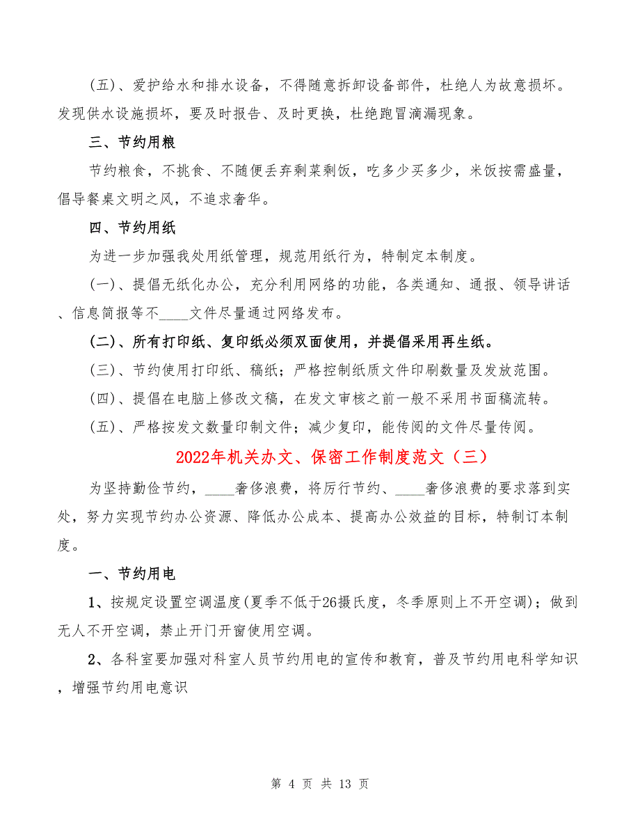 2022年机关办文、保密工作制度范文_第4页